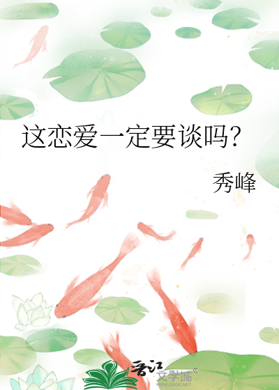 這戀愛一定要談嗎？