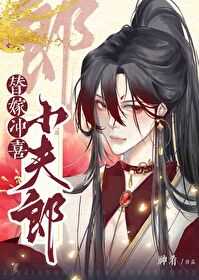 替嫁沖喜小夫郎
