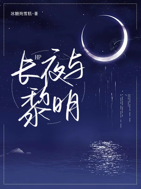 HP[親]長夜與黎明