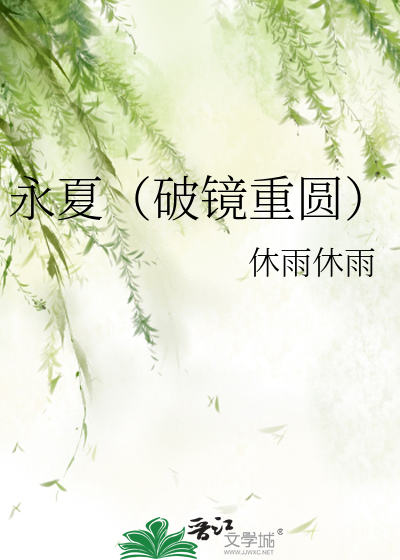 永夏（破鏡重圓）
