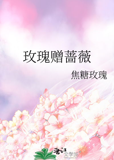 玫瑰贈薔薇