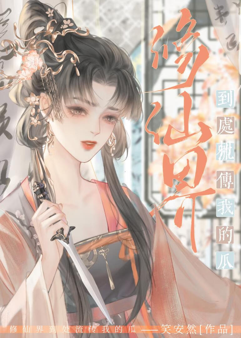 修仙界至今還流傳我的瓜