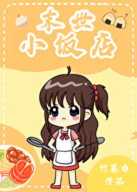 末世小飯店