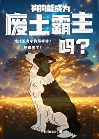 狗狗能成為廢土霸主嗎？
