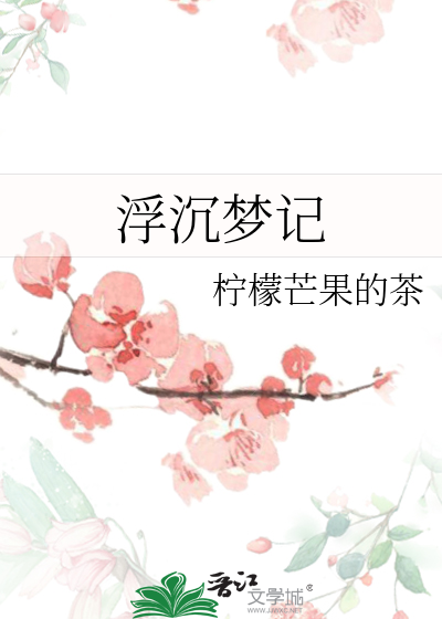 浮沉夢記