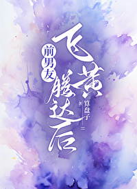 前男友飛黃騰達後
