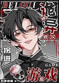 被詭異老攻拐進遊戲後