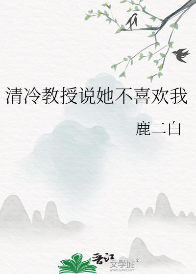 清冷教授說她不喜歡我