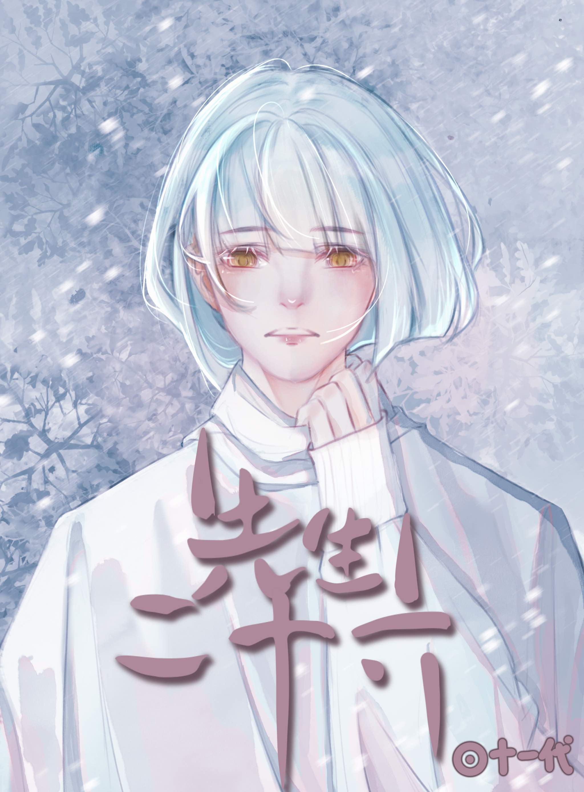 先生二十六