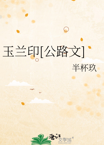 玉蘭印[公路文]