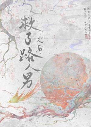 救了路人男之後