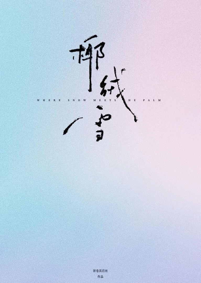 椰絨雪