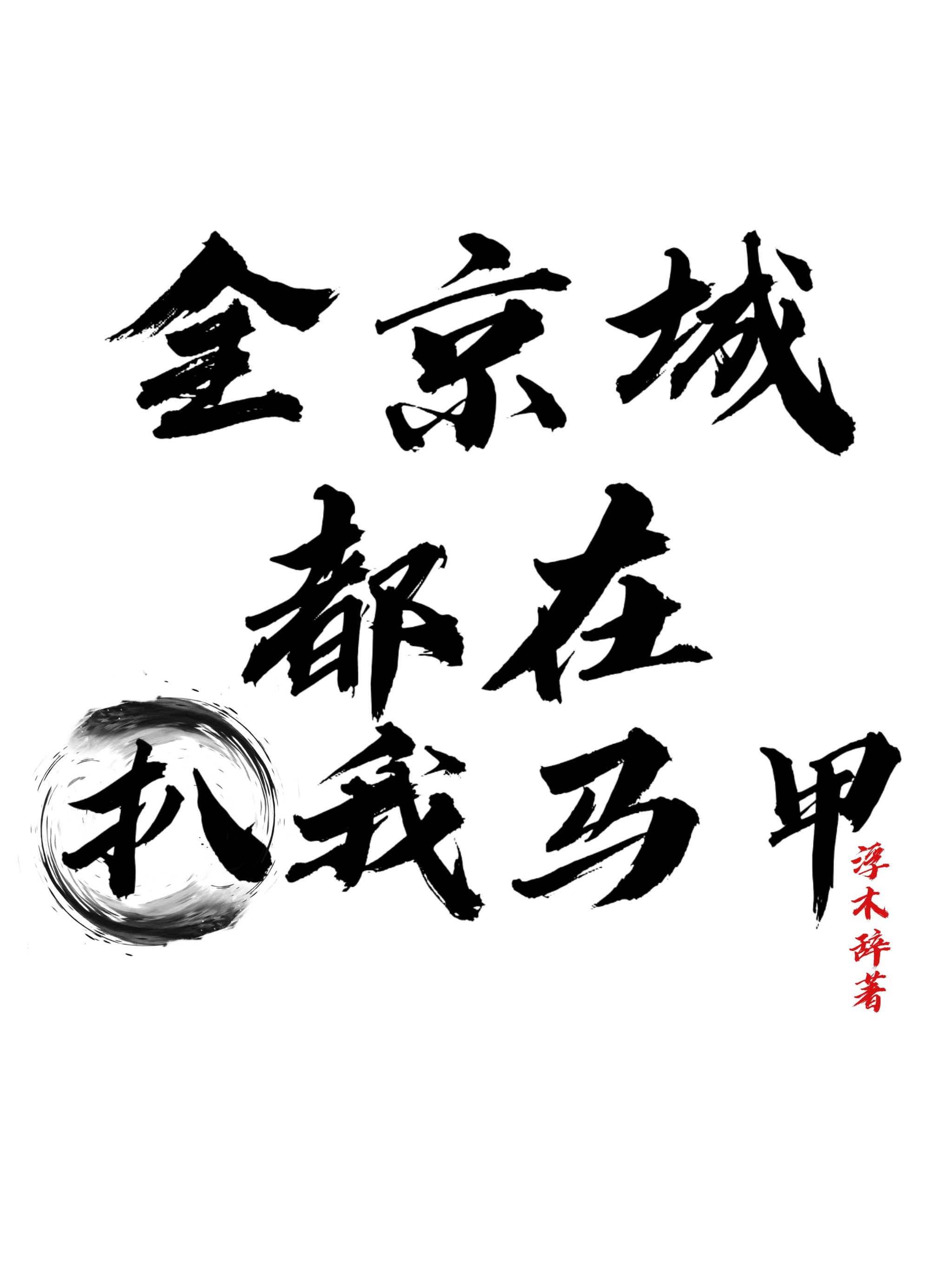 全京城都在扒我馬甲