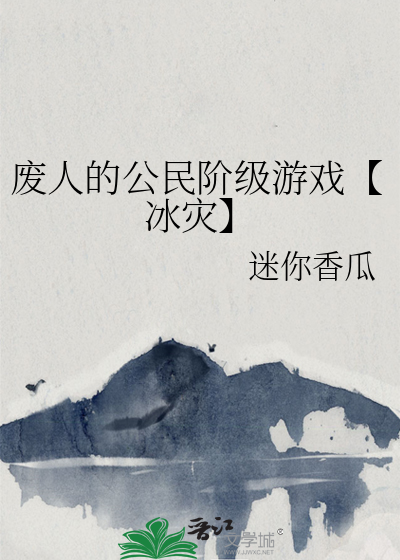 廢人的公民階級遊戲【冰災】