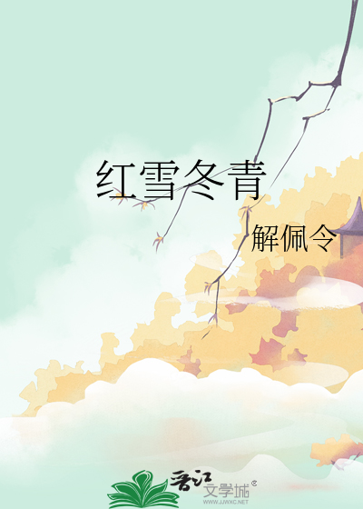 紅雪冬青