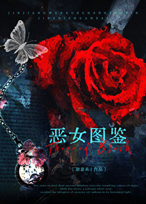 惡女圖鑒[快穿]