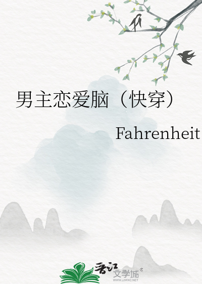 男主戀愛腦（快穿）