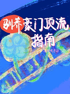 馴養豪門頂流指南