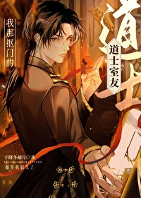 室友是不能變成妻子的