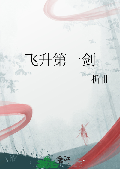 飛升第一劍