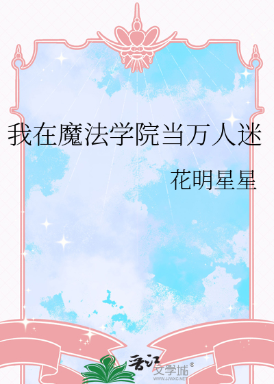 我在魔法學院當萬人迷