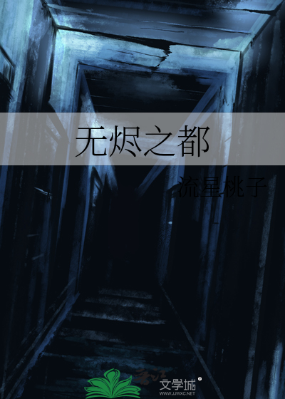 無燼之都