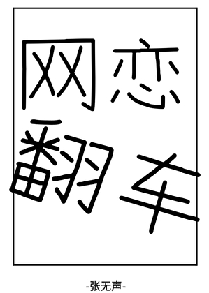 網戀翻車了哈哈哈哈