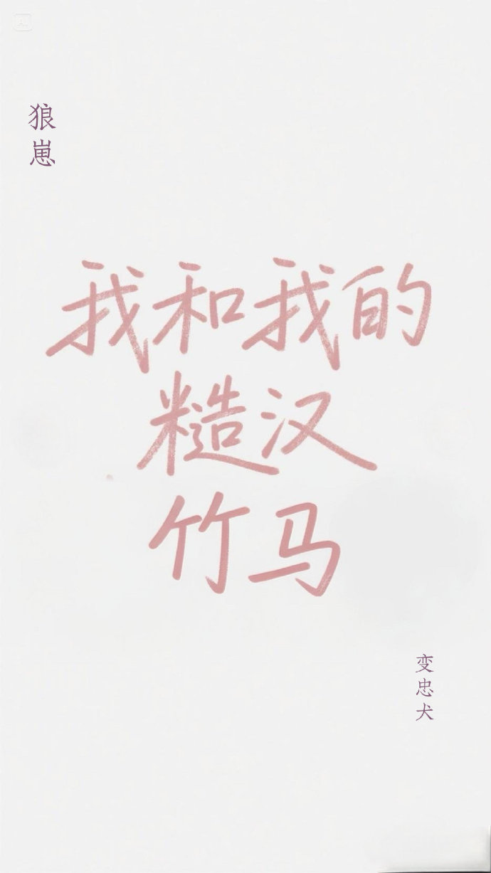 我和我的糙漢竹馬
