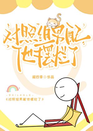 年代文對照組男配擺爛後[六零]