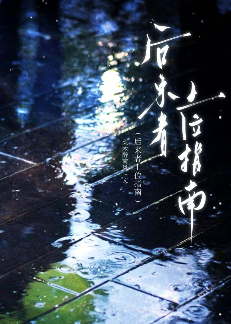 後來者上位指南