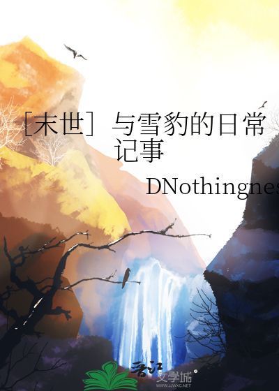［末世］與雪豹的日常記事