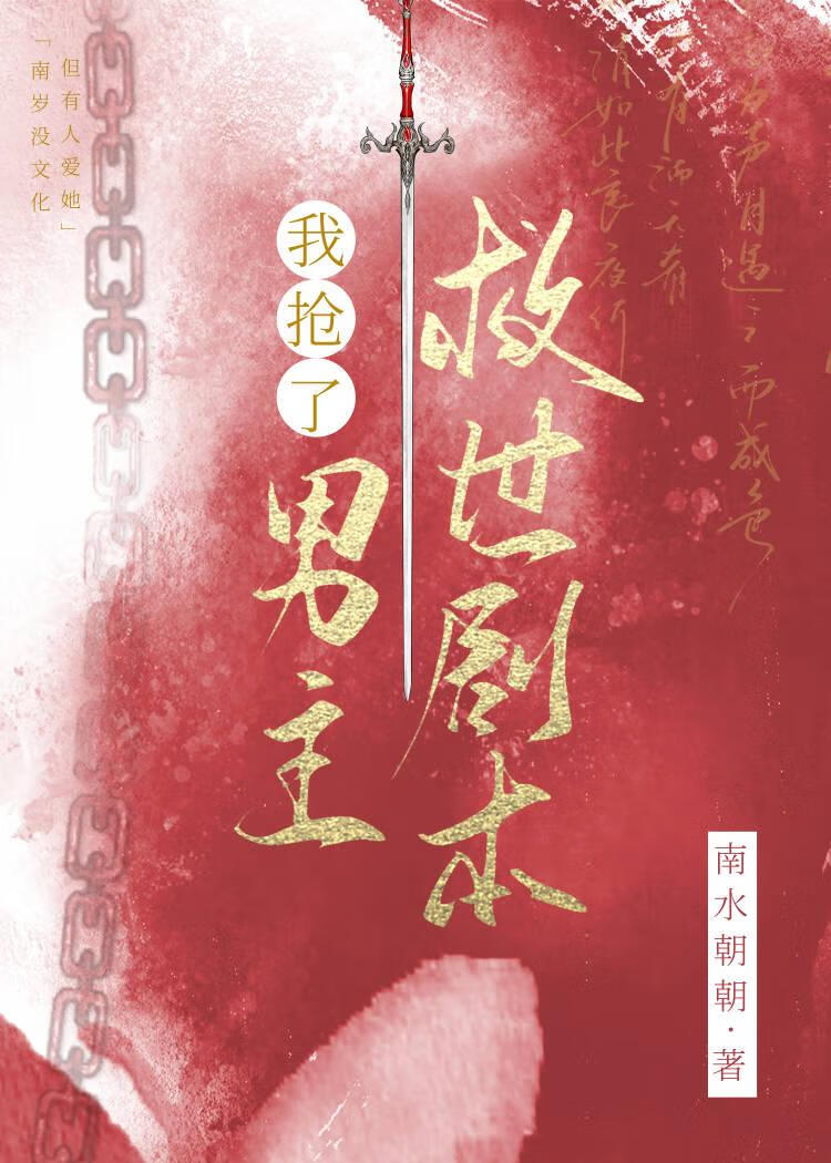 我搶了男主救世劇本