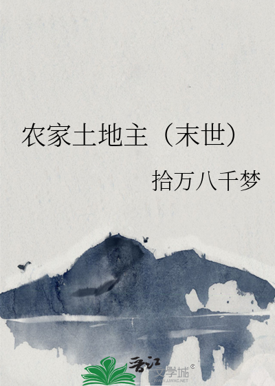 農家土地主（末世）