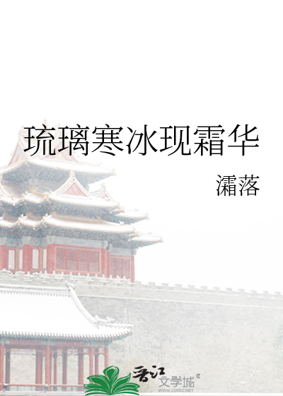 琉璃寒冰現霜華