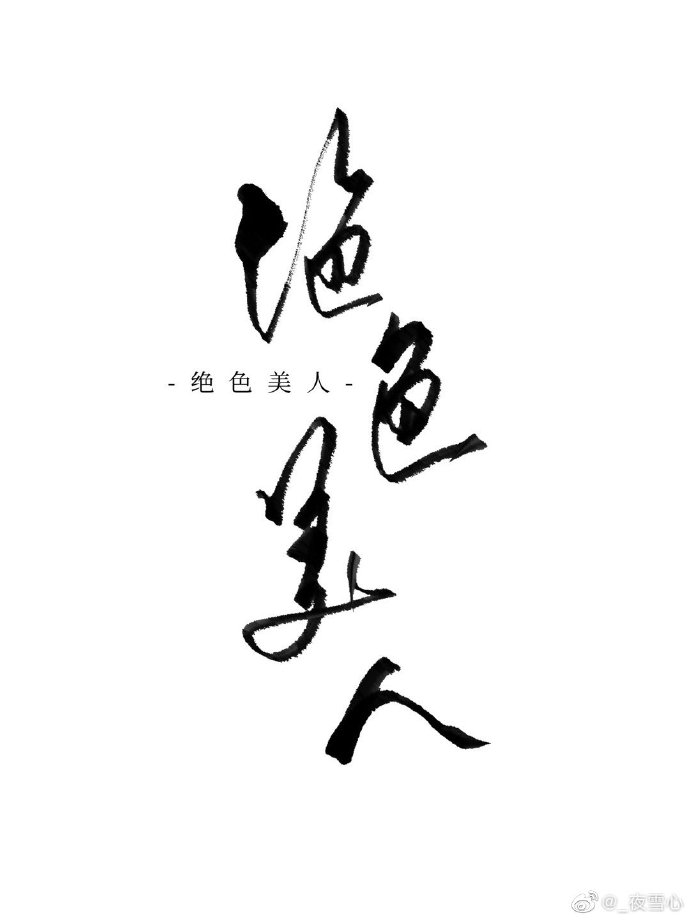 惡毒女配是絕色美人[快穿]