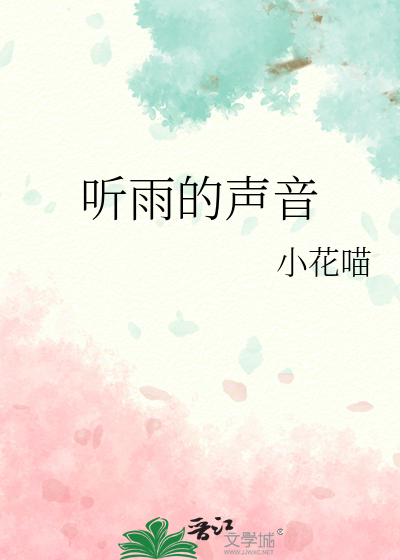 聽雨的聲音