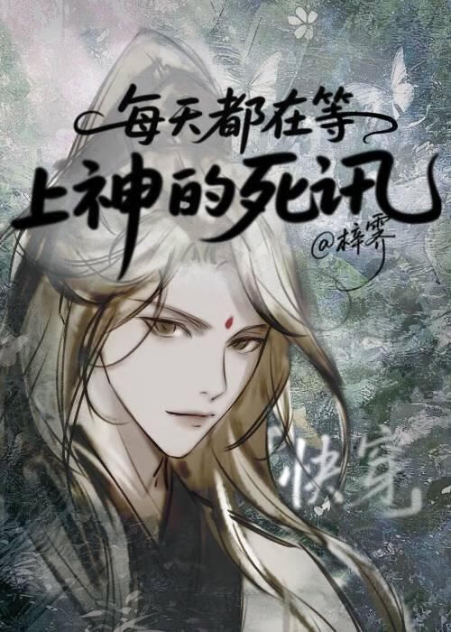 每天都在等上神的死訊【快穿】