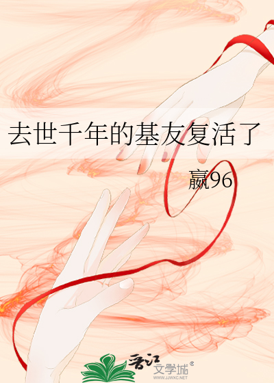 去世千年的基友複活了