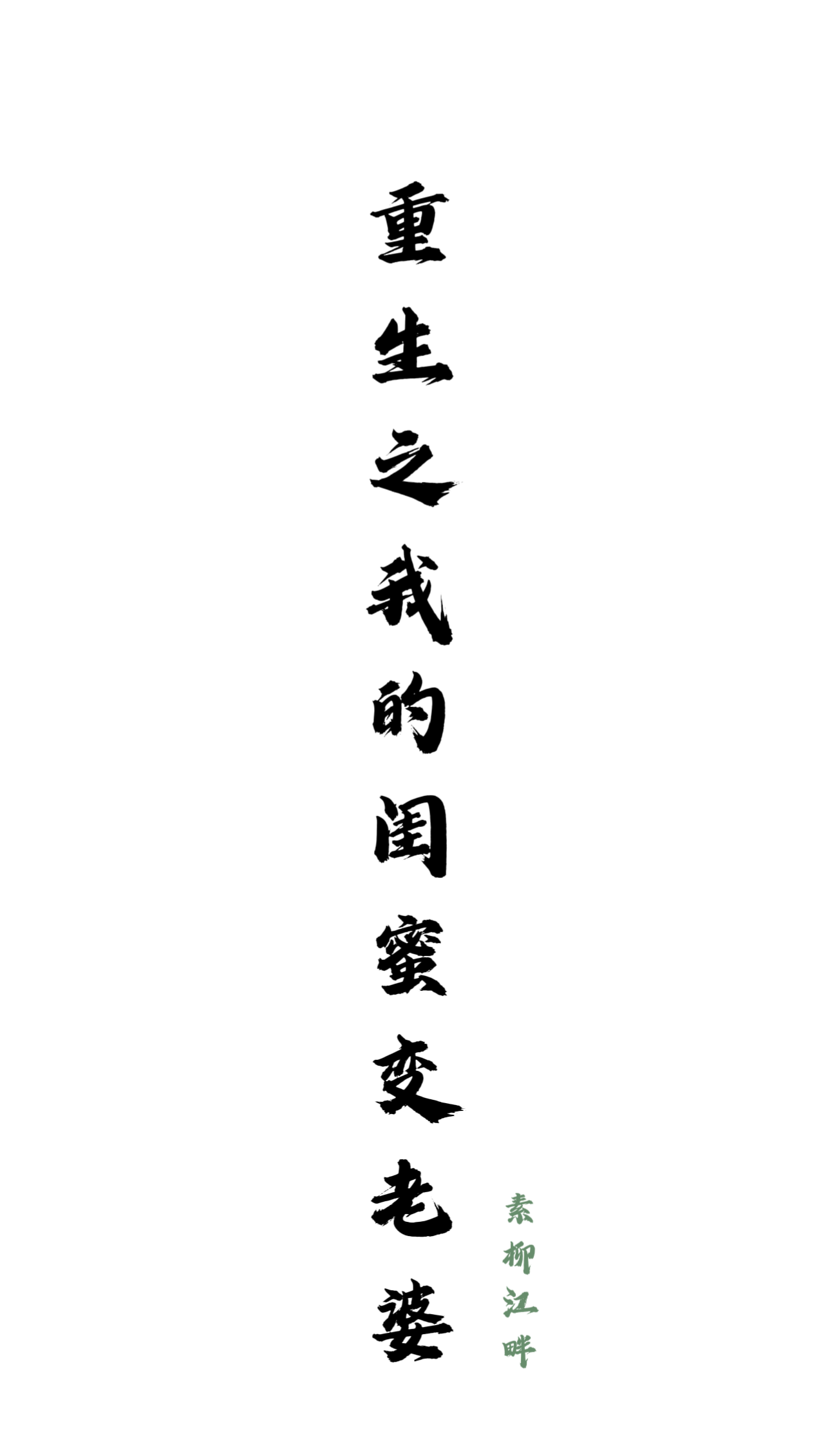 重生之我的閨蜜變老婆