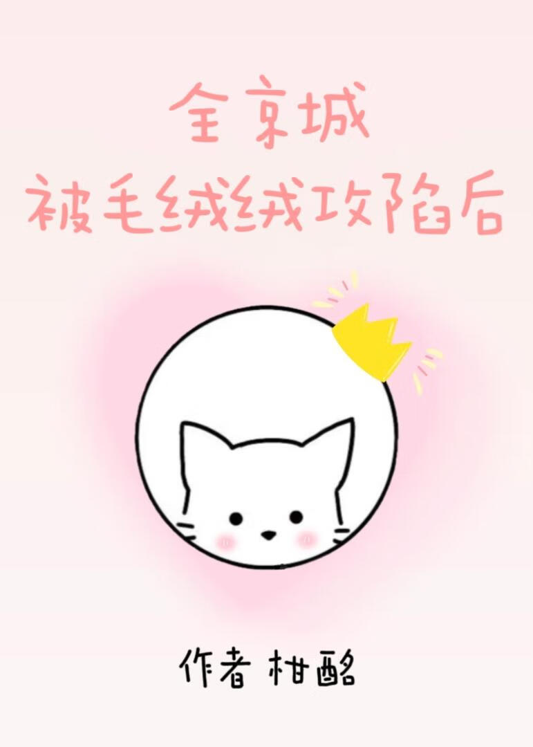 全京城被毛絨絨攻陷後［古穿］