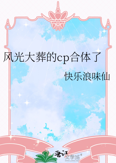風光大葬的cp合體了