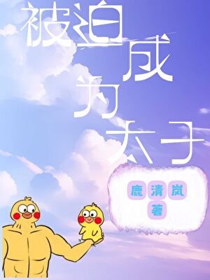 高考前，被迫成為太子
