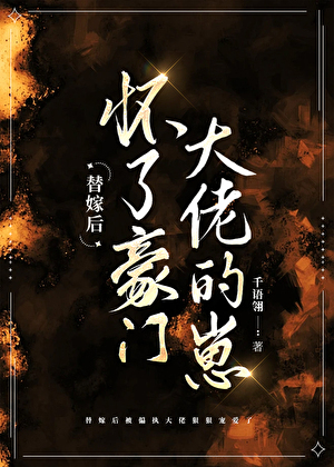 替嫁後懷了豪門大佬的崽
