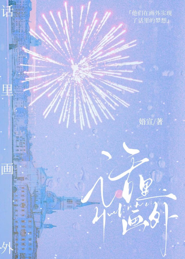 話裡畫外