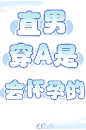 直男穿A是會懷孕的