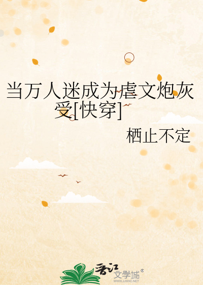 當萬人迷成為虐文炮灰受[快穿]