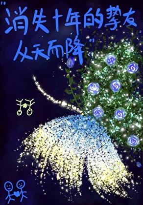 消失十年的摯友從天而降