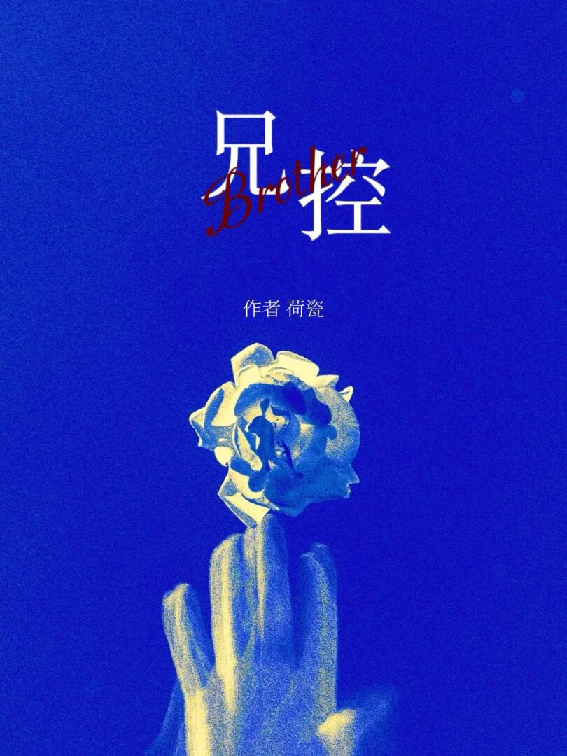 兄控[ABO]