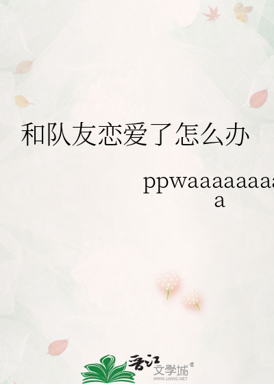 和隊友戀愛了怎麼辦