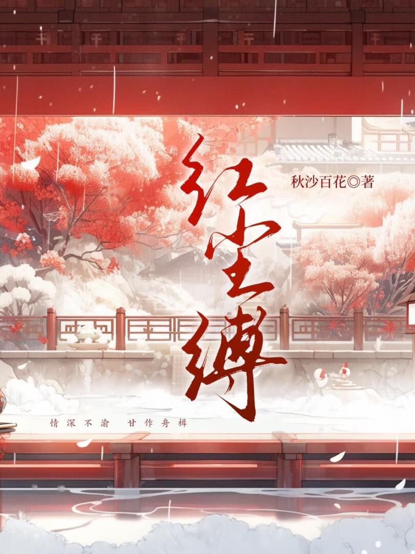 紅塵縛